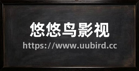 悠悠鸟影视