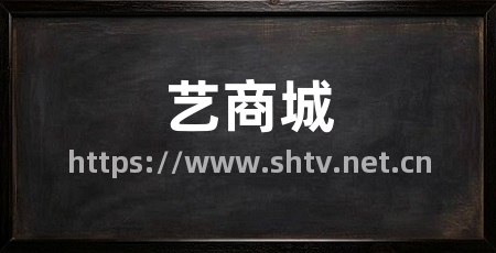 艺商城