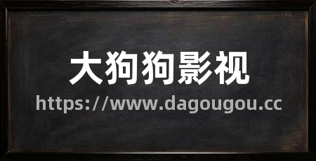 大狗狗影视