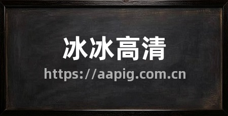 冰冰高清