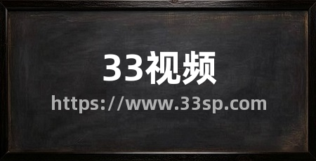 33视频