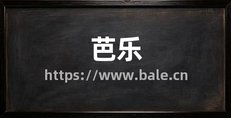 芭乐