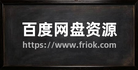 百度网盘资源
