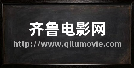 齐鲁电影网