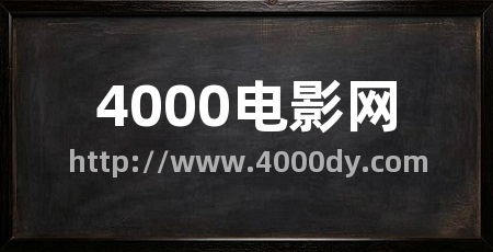 4000电影网