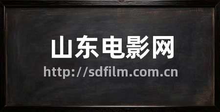 山东电影网
