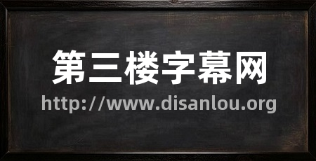 第三楼字幕网