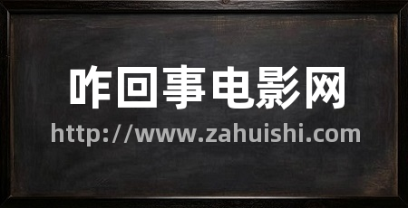 咋回事电影网
