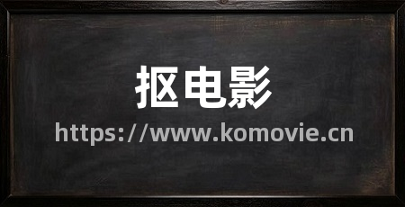 抠电影