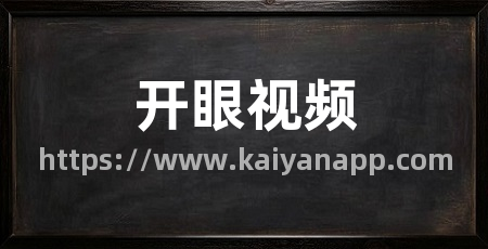 开眼视频