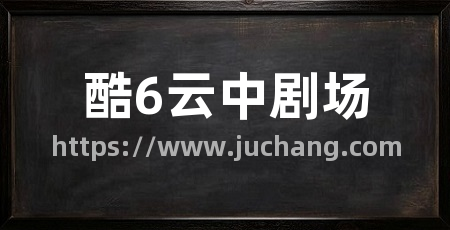 酷6云中剧场
