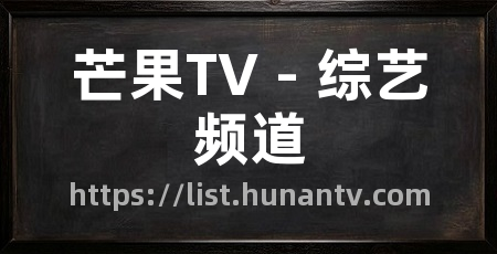 芒果TV - 综艺频道