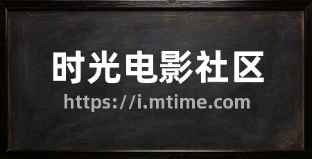 时光电影社区