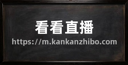 看看直播