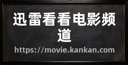 迅雷看看电影频道