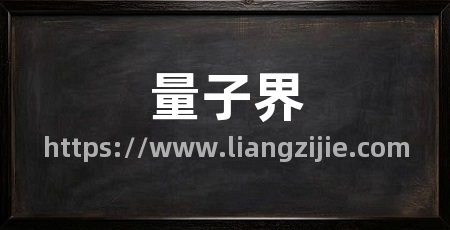 量子界