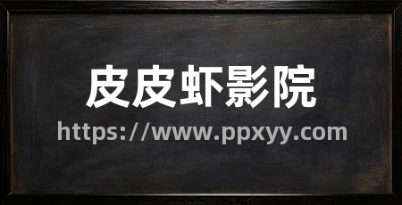 皮皮虾影院