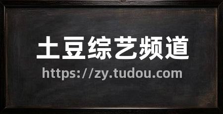 土豆综艺频道