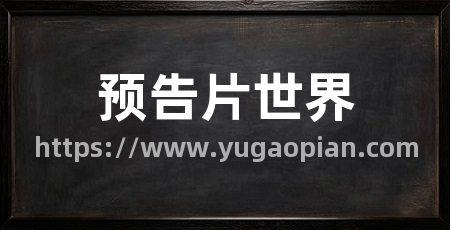 预告片世界