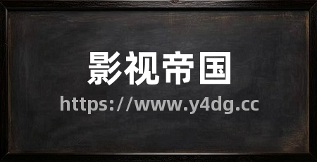 影视帝国