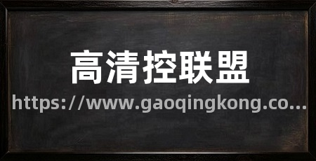 高清控联盟