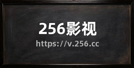 256影视