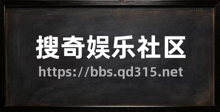 搜奇娱乐社区