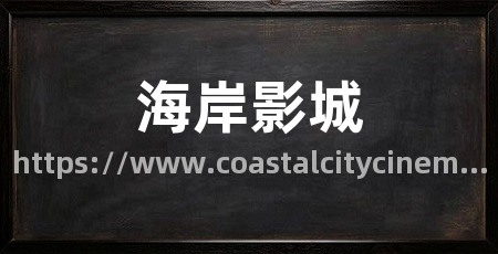 海岸影城
