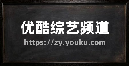 优酷综艺频道