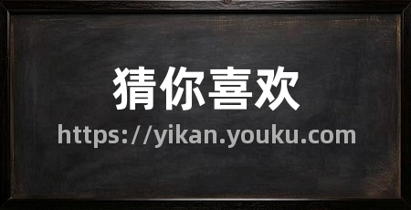 猜你喜欢
