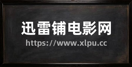 迅雷铺电影网