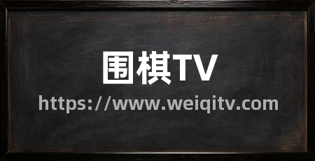 围棋TV