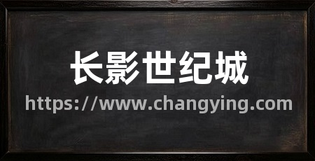 长影世纪城