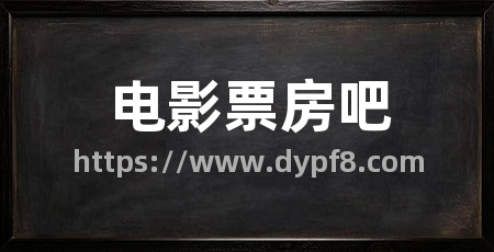 电影票房吧