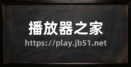 播放器之家