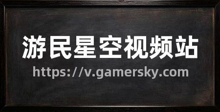 游民星空视频站