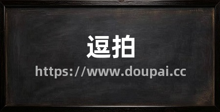 逗拍