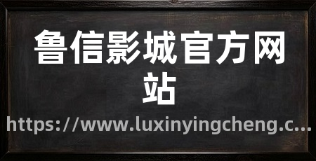 鲁信影城官方网站