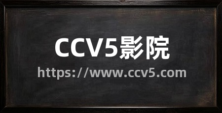 CCV5影院