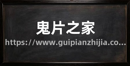 鬼片之家
