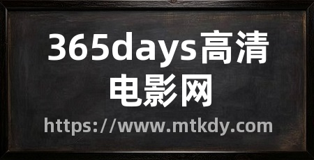 365days高清电影网