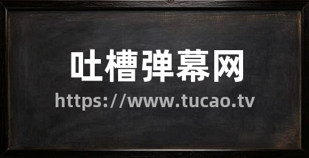 吐槽弹幕网