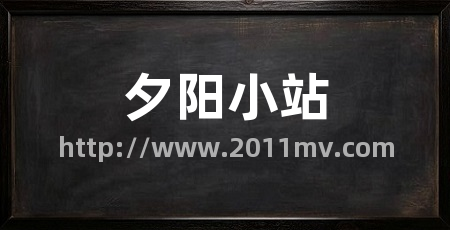 夕阳小站