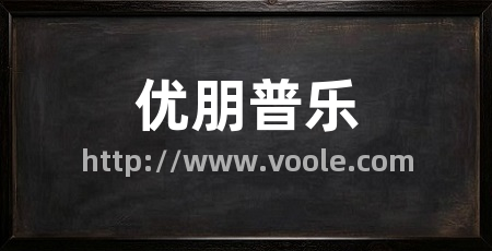 优朋普乐