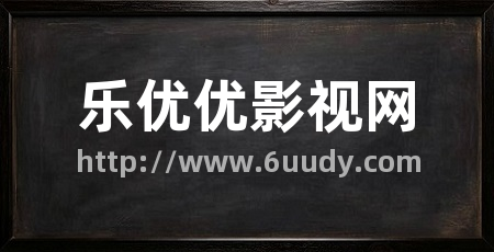 乐优优影视网