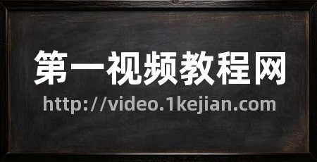 第一视频教程网