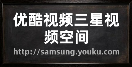 优酷视频三星视频空间