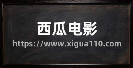 西瓜电影