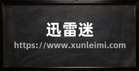 迅雷迷