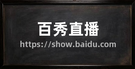 百秀直播
